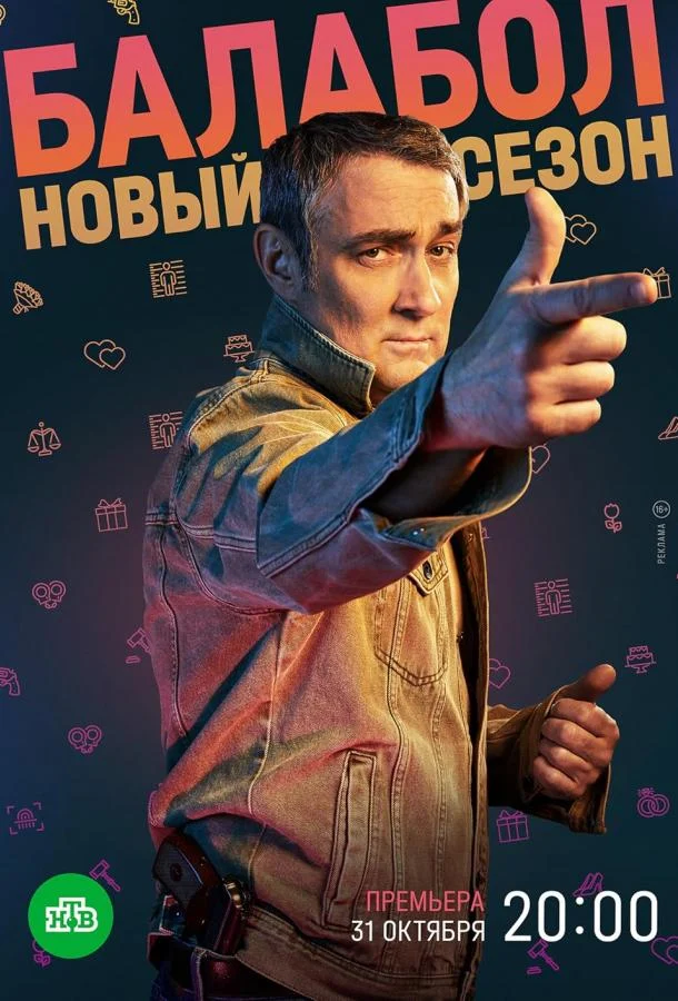 Смотреть сериал Балабол (2014) онлайн в хорошем качестве 720-1080 HD, бесплатно на русском языке